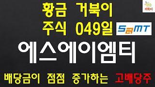 황금 거북이 주식 049일 에스에이엠티 SAMT 배당금이 점점 증가하는 숨겨진 배당주