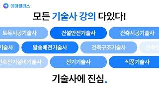 모든 기술사 강의 다있다! 기술사에 진심, 에어클래스