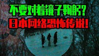 【鄧肯】千萬不要對著鏡子右鞠躬,日本網絡著名恐怖傳說!