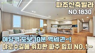 [파주역세권신축빌라] 야로수길에 위치한 파주 NO.1 입지~! 야당역 도보 10분 역세권~!! 위치가 가치다~! [NO.1830]