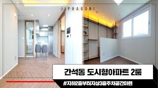 간석동 신축 도시형아파트 - 주차 걱정 없는 2룸