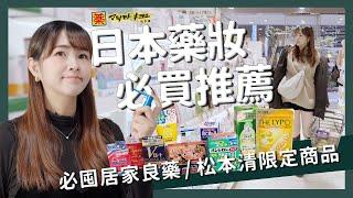 【醉日本】購物攻略｜限定商品一定要買?買這個顏值超加分?日本藥妝購物推薦 必買排行｜松本清 日本藥妝店 日本購物