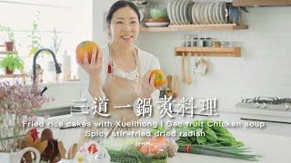 3 one-pot dishes | Salted potherb mustard | Fried rice cakes with Xuelihong | Gac fruit Chicken soup