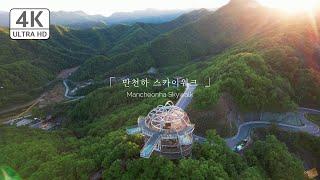 [4K] 단양 만천하 스카이워크 | Danyang Mancheonha Skywalk | DJI Mavic Air 2S