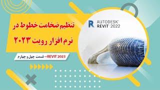 آموزش رویت معماری 2023-  قسمت چهل و چهارم-  تنظیم ضخامت خطوط و پنجره منیج