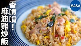 麻油雞炒飯Chicken&Sesame oil Fried rice| MASAの料理