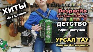 Despacito & ДЕТСТВО - Юрий Шатунов  &  татарская песня УРСАЛ ТАУ  играет на гармони