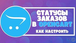 Статусы заказов в Opencart: как настроить