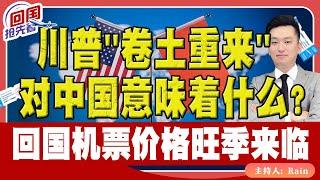 ️川普卷土重来，对中国意味着什么？回国机票价格旺季来临，将迎涨价！《回国抢先看》 第178期Nov 09, 2024