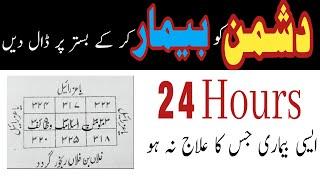 24 Hours Mein Dushman Ko Bimar Kar Ke Bister Par Dalne Wala Powerful Amal | #mominislamicwazaif786