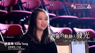 《在跑過的軌跡上發光 Let Us Shine》– 滕鎧晴 Katie Tang