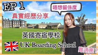 EP 1 ‼️ [考慮英國留學必要知道] 英國高中寄宿學校生活｜UK Boarding School｜英國校園生活如何｜好難頂? 真係有種族歧視呢?｜過來人真實經歷和感受分享