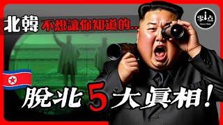 Five truths about North Korean defection that Kim Jong-un won’t tell you.