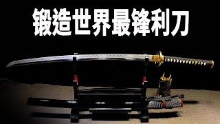 探秘世界上最锋利的武器，武士刀的制造过程，800年来坚持纯手工打造