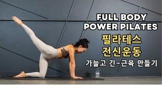 가늘고 긴 근육 만드는 필라테스 운동/ 개인 P.T 운동효과 / Full Body Pilates Workout at Home / Balance +Strengthen +Stretch