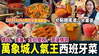 【深圳探店】超人氣！西班牙海鮮焗飯Zafferano必飲雞尾酒情調浪漫丨大劇院站丨羅湖口岸丨深圳好去處｜