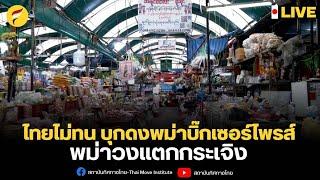 สด! : “กลุ่ม ไทยไม่ทน พร้อมจนท.DOEบุกดงพม่าบิ๊กเซอร์ไพรส์พม่าวงแตกกระเจิง”