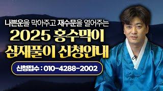 주목2025년 홍수막이 삼재풀이 신청접수! 나뿐운막고 재수 받아가세요~!