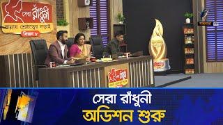 সেরা রাঁধুনী সিজন ৮ এর অডিশন পর্ব শুরু | Maasranga News