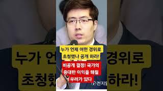 구주와 변호사의 정보공개 청구,황당한 이유로 비공개라니? 파보자! / 서정욱TV