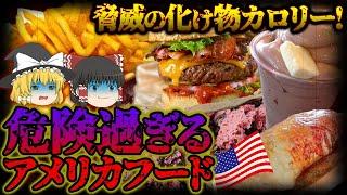 【ゆっくり解説】カロリー大国アメリカの価値観崩壊ぶっ飛びフード10選！