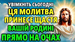 ЦЯ МОЛИТВА ПРИНЕСЕ ЩАСТЯ ВАШІЙ РОДИНІ ПРЯМО НА ОЧАХ! Сильна Молитва Господу Православна