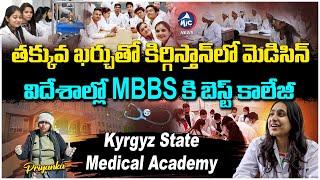 విదేశాల్లో మెడిసిన్ కి బెస్ట్ | MBBS In Kyrgyzstan | Kyrgyz State Medical Academy | KSMA | Mic TV