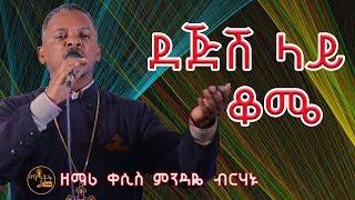 "ደጅሽ ላይ ቆሜ "|"Dejesh Lay Kome" ዘማሪ ቀሲስ ምንዳዬ ብርሃኑ Zemari Kesis Mindaye Birhanu