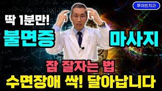 불면증 극복과 치료[1탄] 약없이 곯아 떨어지는 자율신경 교감신경 마사지! 뇌해독 뇌건강 쑥! 우울증 불면증없애는법 #불면증극복 #불면증개선 #불면증치매 #수면장애극복 #치매예방