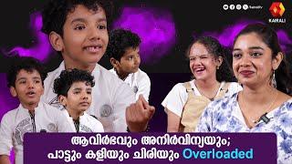 അവതാരകനായി കുസൃതികുടുക്ക ആവിർഭവ്;പാട്ടും കളിയും ചിരിയും overloaded | AVIRBHAV | ANIIRVINYA|INTERVIEW