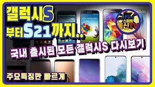 갤럭시S 시리즈 다시보기I 갤럭시S부터21까지 I 갤럭시S 역사 I 주요특징