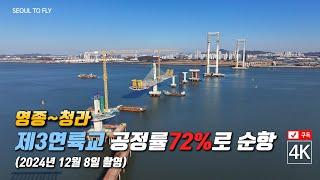 316. 영종~청라 l 제3연륙교 공정률 72%로 순항 (2024년 12월 8일 촬영)