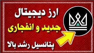 ارز دیجیتال جدید و انفجاری  ارز دیجیتال آینده دار با پتانسیل رشد بالا