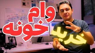 وام گرفتن در آلمان برای خرید خانه به این صورت هست. وام بانکی برای خرید مسکن در #آلمان