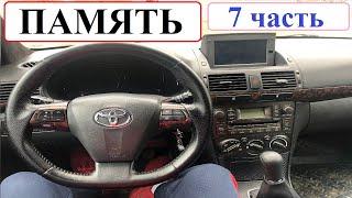 ПАМЯТЬ (7 серия). Кожа-рожа и аквапринт. Toyota Avensis.