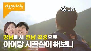 강남엄마, 학원 대신 시골 선택한 1년후 속마음은?ㅣ KBS 다큐 인사이트 - 그들이 유학 왔다! 곡성 침공 l 230202 KBS1 방송