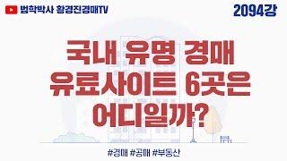 2094강. 국내 유명 경매 유료사이트 6곳은 어디일까?