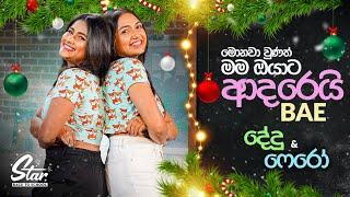 මම ඔයාට ආදරෙයි Bae  | Star Back to School with @Dedunu &  @FairozaFairooz