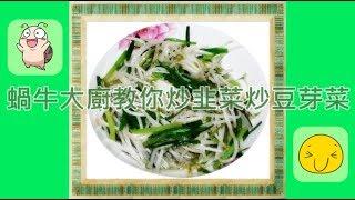 【蝸牛家愛煮呷】炒韭菜炒豆芽菜青菜底加啦