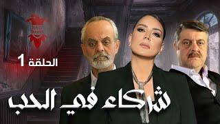 مسلسل شركاء في الحب | الحلقة الأولى 1 | كامل HD