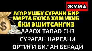 Жума ТОНГИНГИЗНИ АЛЛОХНИНГ КАЛОМ БИЛАН | АЛЛОХ ТАОЛО СИЗ СУРАГАН НАРСАНГИЗНИ ОРТИҒИ БИЛАН БЕРАДИ