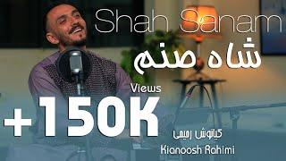 Kianoosh Rahimi |Shah Sanam |کیانوش رحیمی | شاه صنم 2023