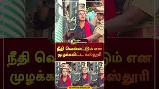 "நீதி வெல்லட்டும் என முழக்கமிட்ட கஸ்தூரி"  | #shorts | #kasthurishankar | #puthiyathalaimuraitv