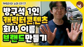 방구석 1인 캐릭터 콘텐츠 회사 '스튜디오소마' 입니다. / 브랜딩일기 EP.017