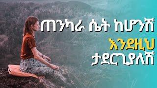 ጠንካራ ሴት ማወቅ ያለባት 9 ነገሮች | መፍትሄ | መፍትሔ | የመፍትሔ ቤት | yemefthe bet | mefthe