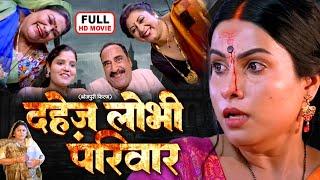 DAHEJ LOBHI PARIVAR I  दहेज़ लोभी परिवार I SANJANA PANDEY I SUPERHIT BHOJPURI MOVIE 2024 - Senur