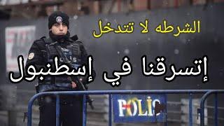 حوادث السرقة و النصب فى إسطنبول تركيا - إتسرقنا