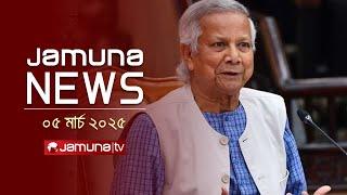 যমুনা নিউজ | Latest News Headlines and Bulletin | Jamuna News | 4 PM |  05 March 2025 | Jamuna TV