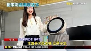 全新家電「以租代買」綁約5-7年 消費者：等於租購？@newsebc