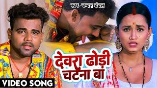 #VIDEO | देवरा ढोढ़ी चटना बा | #Chandan_Chanchal | Dewara Dhodhi Chatana Ba | Bhojpuri New Song 2022